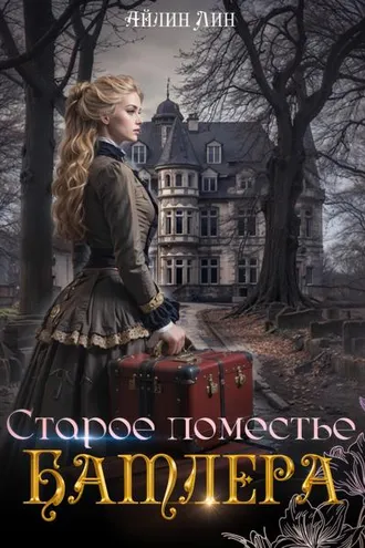 Обложка книги «Старое поместье Батлера»