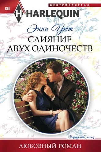 Обложка книги «Слияние двух одиночеств»