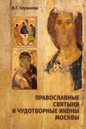 Обложка книги «Православные святыни и чудотворные иконы Москвы»
