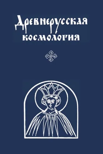 Обложка книги «Древнерусская космология»