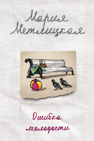 Обложка книги «Ошибка молодости (сборник)»