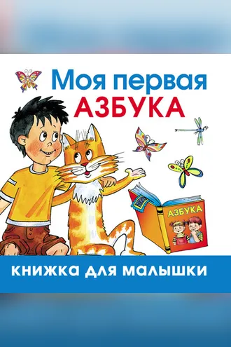 Обложка книги «Моя первая азбука»