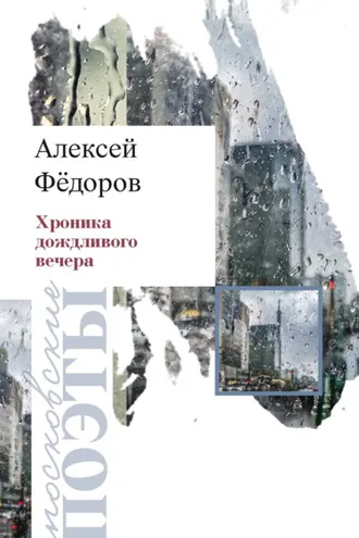 Обложка книги «Хроника дождливого вечера»