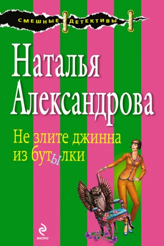 Обложка книги «Не злите джинна из бутылки»