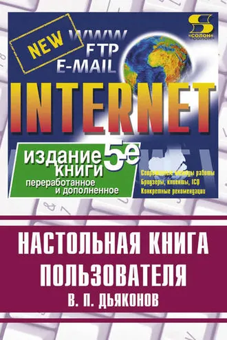 Обложка книги «Internet. Настольная книга пользователя»
