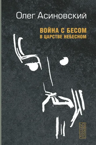 Обложка книги «Война с бесом в царстве небесном»