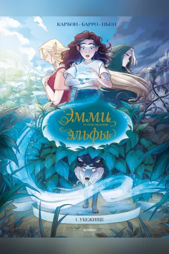Обложка книги «Эмми и последние эльфы. Том 1. Убежище»