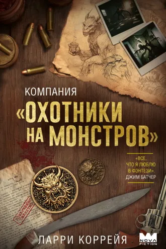 Обложка книги «Компания «Охотники на монстров»»