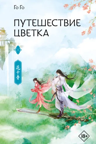 Обложка книги «Путешествие цветка. Книга 1»
