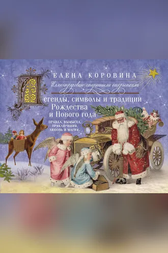 Обложка книги «Легенды, символы и традиции Рождества и Нового года. Правда, вымысел, приключения, любовь и магия…»