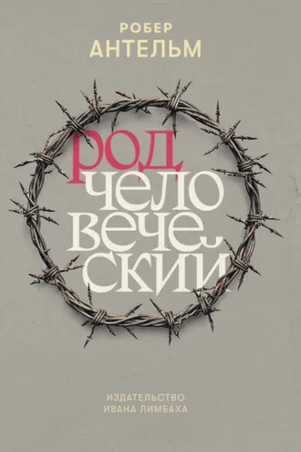 Обложка книги «Род человеческий»