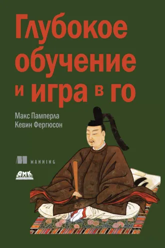 Обложка книги «Глубокое обучение и игра в го»