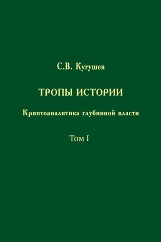 Обложка книги «Тропы Истории. Криптоаналитика глубинной власти. Том I»