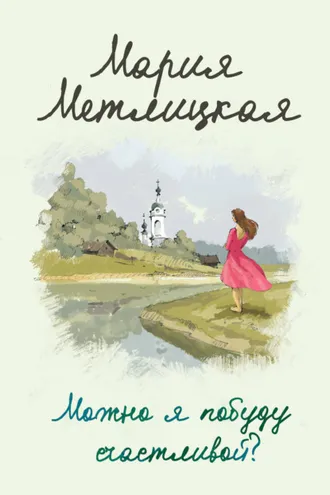 Обложка книги «Можно я побуду счастливой?»