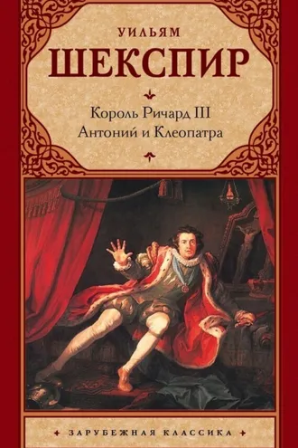 Обложка книги «Король Ричард III. Антоний и Клеопатра»