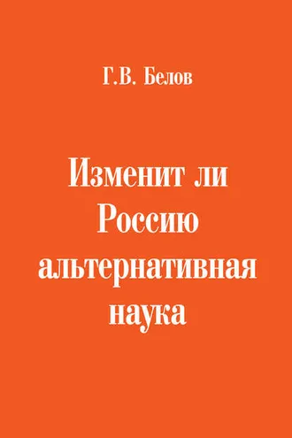 Обложка книги «Изменит ли Россию альтернативная наука»
