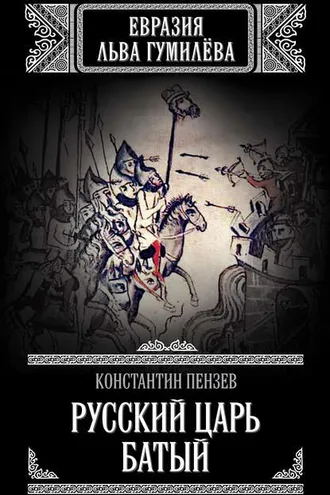 Обложка книги «Русский Царь Батый»