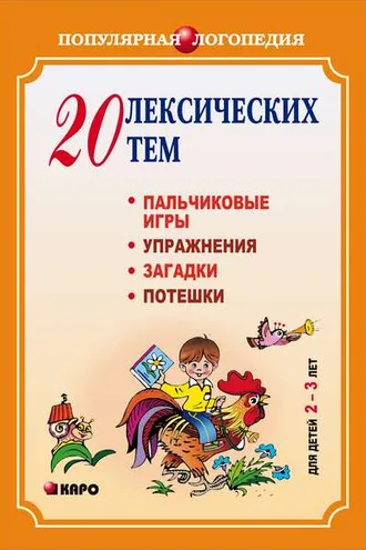 Обложка книги «20 лексических тем. Пальчиковые игры, упражнения, загадки для детей 2-3 лет»