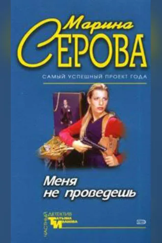 Обложка книги «Меня не проведешь»