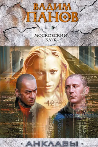 Обложка книги «Московский клуб»