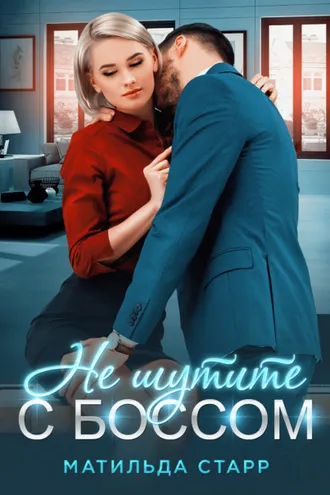 Обложка книги «Не шутите с боссом!»