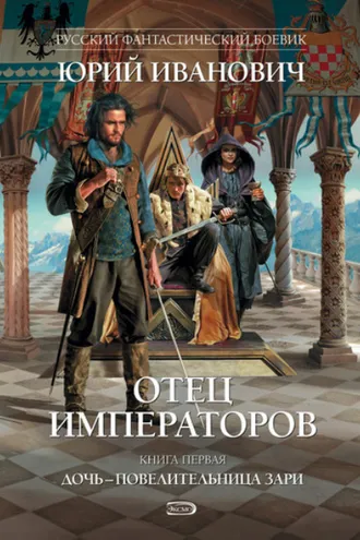 Обложка книги «Дочь – повелительница Зари»