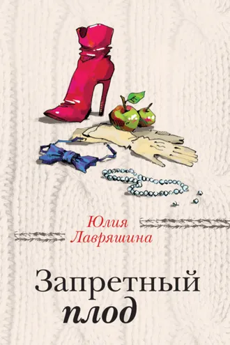 Обложка книги «Запретный плод»