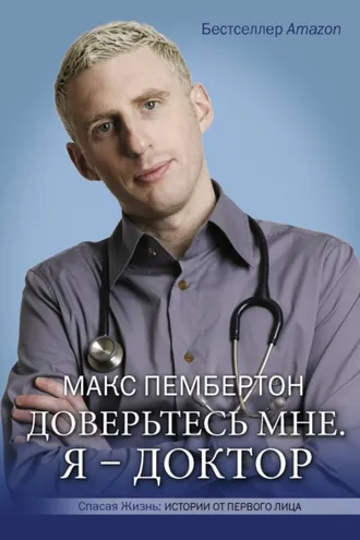 Обложка книги «Доверьтесь мне. Я – доктор»