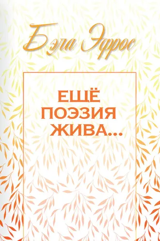 Обложка книги «Ещё поэзия жива…»