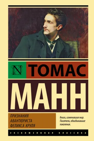 Обложка книги «Признания авантюриста Феликса Круля»