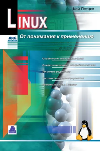 Обложка книги «Linux. От понимания к применению»