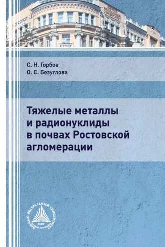 Обложка книги «Тяжелые металлы и радионуклиды в почвах Ростовской агломерации»