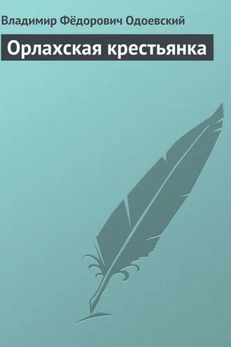 Обложка книги «Орлахская крестьянка»