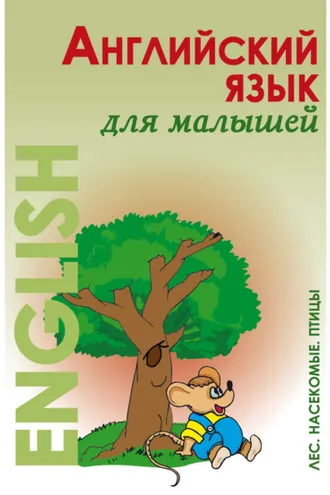Обложка книги «Английский язык для малышей. Лес. Насекомые. Птицы»