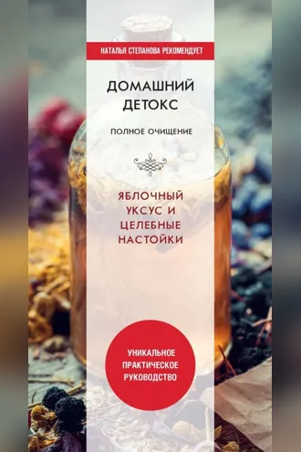 Обложка книги «Домашний детокс. Полное очищение. Яблочный уксус и целебные настойки»