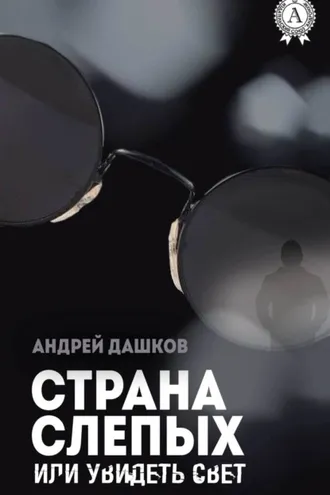 Обложка книги «Страна слепых, или Увидеть свет»