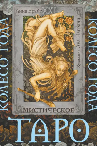 Обложка книги «Таро Мистический год. Тайна пяти королевств»