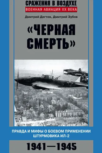 Обложка книги ««Черная смерть». Правда и мифы о боевом применении штурмовика ИЛ-2. 1941-1945»