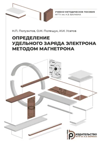 Обложка книги «Определение удельного заряда электрона методом магнетрона»