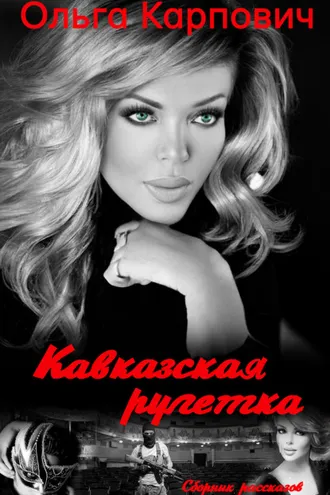 Обложка книги «Кавказская рулетка»