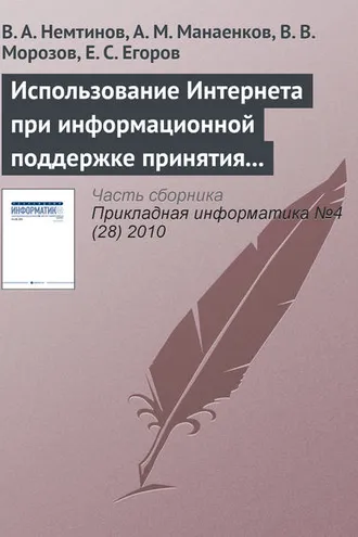 Обложка книги «Использование Интернета при информационной поддержке принятия решений по управлению промышленным предприятием»