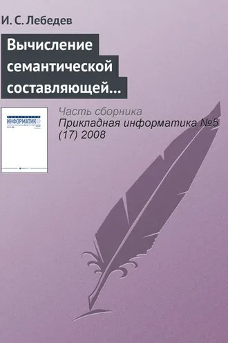 Обложка книги «Вычисление семантической составляющей текстовой информации в экономических информационных системах»