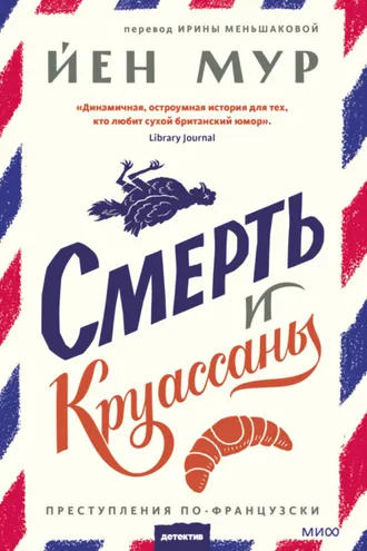 Обложка книги «Смерть и круассаны»