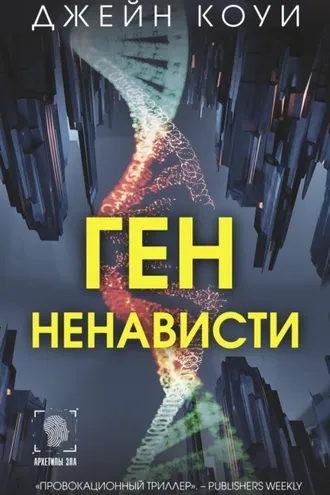 Обложка книги «Ген ненависти»