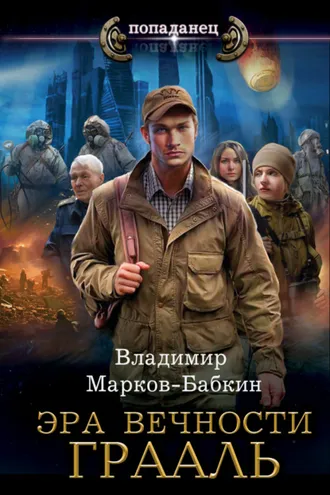Обложка книги «Эра Вечности. Грааль»