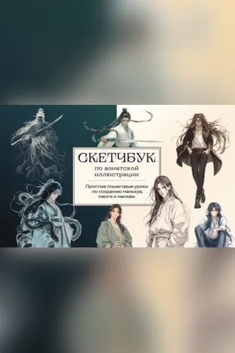 Обложка книги «Скетчбук по маньхуа, манге и манхве. Простые пошаговые уроки по рисованию в азиатском стиле»