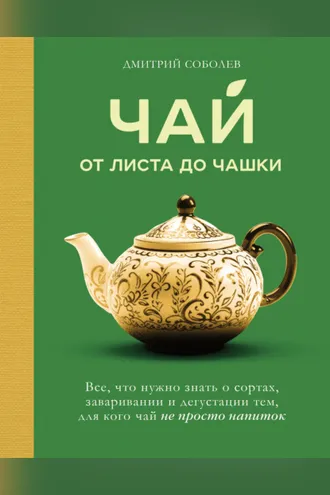 Обложка книги «Чай. От листа до чашки. Все, что нужно знать о сортах, заваривании и дегустации тем, для кого чай не просто напиток»