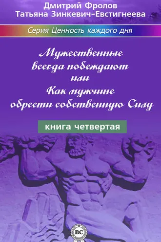 Обложка книги «Мужественные всегда побеждают, или Как мужчине обрести собственную Силу»