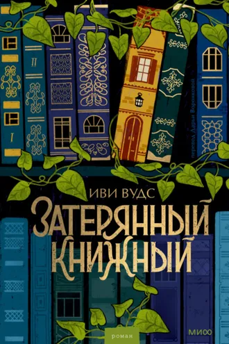 Обложка книги «Затерянный книжный»