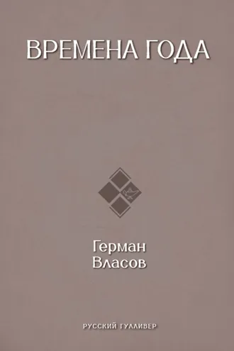 Обложка книги «Времена года»